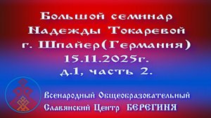 15.11.2025.Большой семинар Надежды Токаревой г. Шпайер(Германия).д1.ч.2.