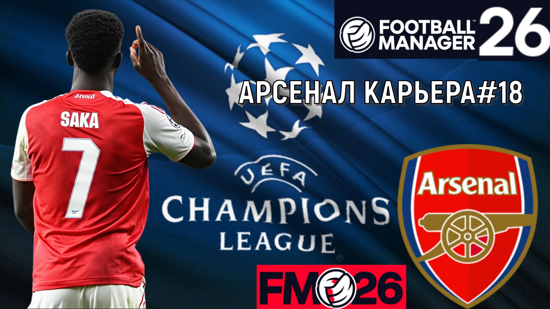 Football Manager 26 Арсенал| Арсенал Айнтрахт Франкфурт Лига Чемпионов FM26#18