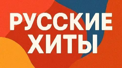 Крутые Русские Новинки и Хиты Лучшая Музыка 2025 Слушать Топовые Песни на Канале Бесплатно на Яндекс