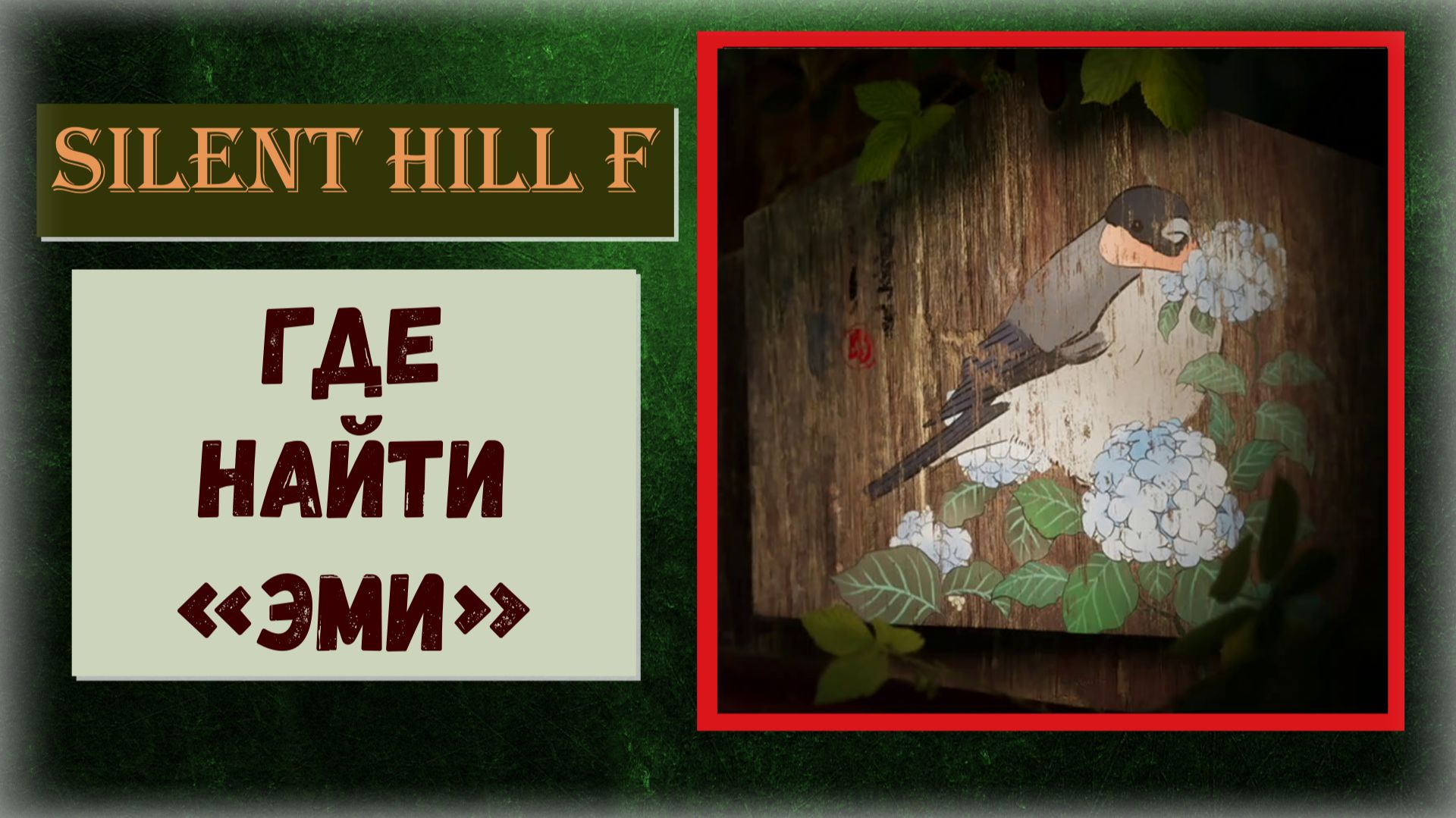 Silent Hill f Где и как найти 1/22 Эми вещь которая повышает способности Хинако локация Эбисугаоки 2