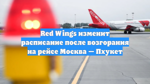 Red Wings изменит расписание после возгорания на рейсе Москва — Пхукет