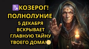 ♑ КОЗЕРОГ, ГОТОВЬСЯ: 🌕ЭТА НОЧЬ НАВЕДЁТ ПОРЯДОК В ТВОЕЙ ЖИЗНИ!✨
