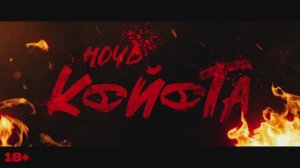 Ночь койота