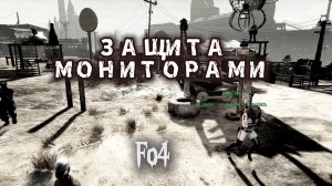 Fallout 4. Как защитить поселение не защищая-2 (гайд-тест)