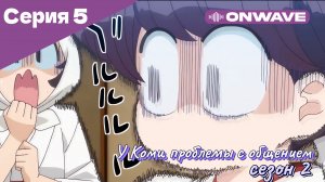 У Коми проблемы с общением - 2 сезон 5 Серия  [OnWave]