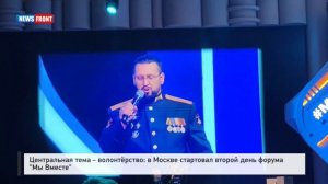 Центральная тема - волонтёрство: в Москве стартовал второй день форума "Мы Вместе"