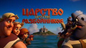 Царство против разбойников (Мультфильм) 2022 | Трейлер