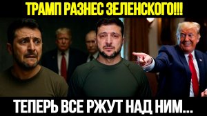 🔴ШОК! Трамп Публично Высмеял Зеленского: США И Москва Играют Свою Игру