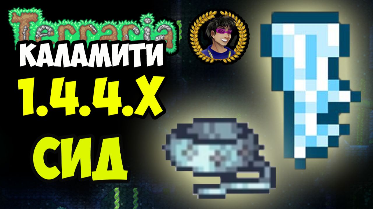 Террария Каламити ЗАМОРОЖЕННЫЙ КЛЮЧ и ТУНДРОВЫЙ ПОВОДОК (СИД на 1.4.4.9) (2025)