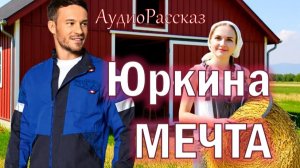 📚 Юркина МЕЧТА