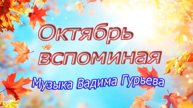 Октябрь вспоминая ...  Музыка Вадима Гурьева смотреть онлайн