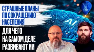Страшные планы по сокращению населения. Для чего на самом деле развивают ИИ / СПАС-СТРИМ