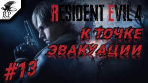 К точке эвакуации ►ǀǀ Resident Evil 4 #13
