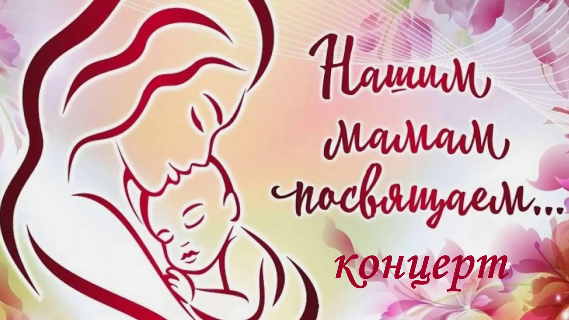 Концерт на день Матери