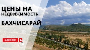 Цены на недвижимость в Бахчисарае | Цены в Крыму | Купить недвижимость в Крыму