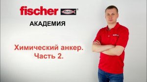 Химический анкер. Часть 2. Установка химического анкера, испытания на вырыв