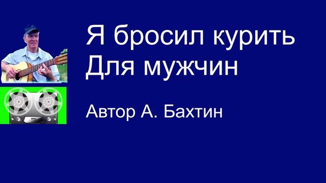 Я бросил курить Для мужчин