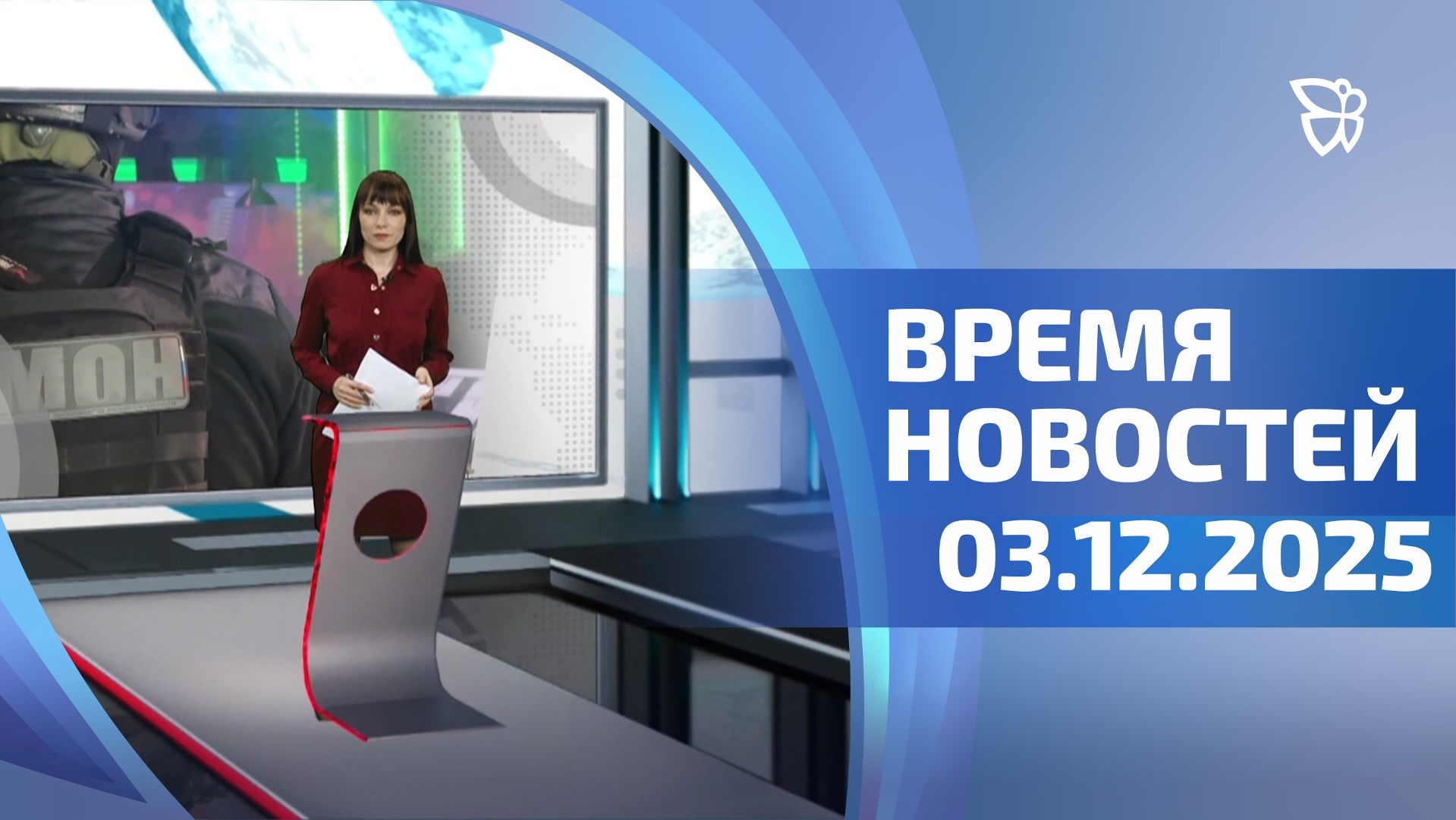 Время новостей. События 03.12.2025
