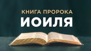 АУДИОБИБЛИЯ / Ветхий Завет / Книга пророка Иоиля