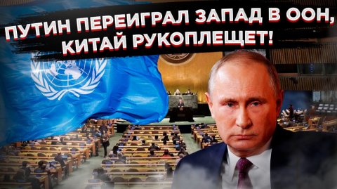 ШАХ И МАТ ЗАПАДУ! Россия поставила Запад в тупик в ООН. Китай аплодирует гениальному ходу Путина!