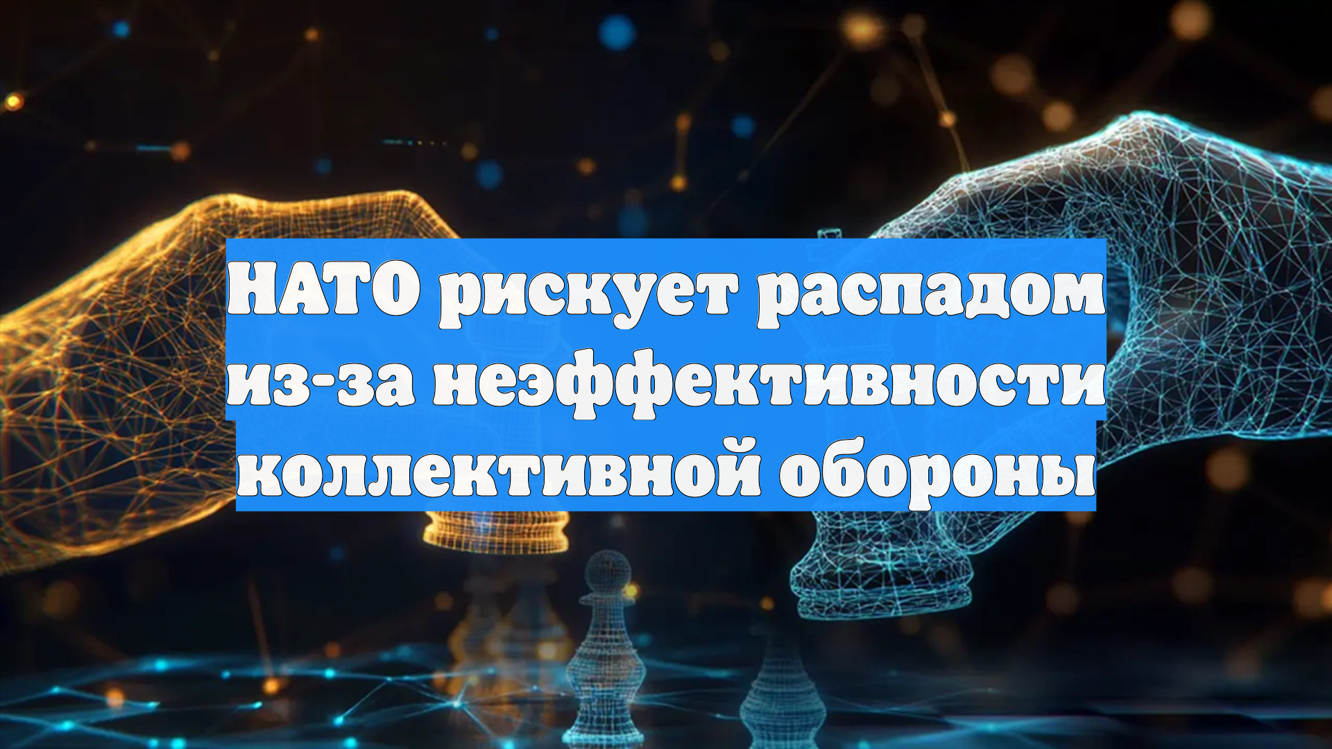 НАТО рискует распадом из-за неэффективности коллективной обороны