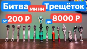 БИТВА мини-Трещёток. Дорогая против Дешевой. УБИЙЦЫ Wera Zyklop Xiaomi Duka WorkPro