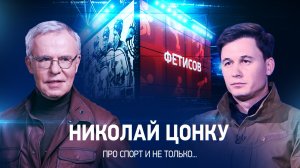 Интервью с Николаем Цонку