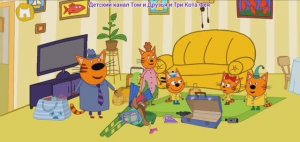 Три Кота Мультфильм Путешествие котят