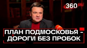 Новые дороги в Подмосковье. ЮЛА, ЦКАД и не только. Андрей Воробьев. Интервью