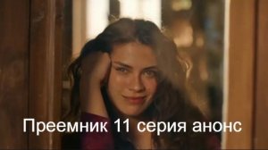 Преемник 11 серия анонс, что будет в эпизоде