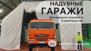 Надувные гаражи из сумки.