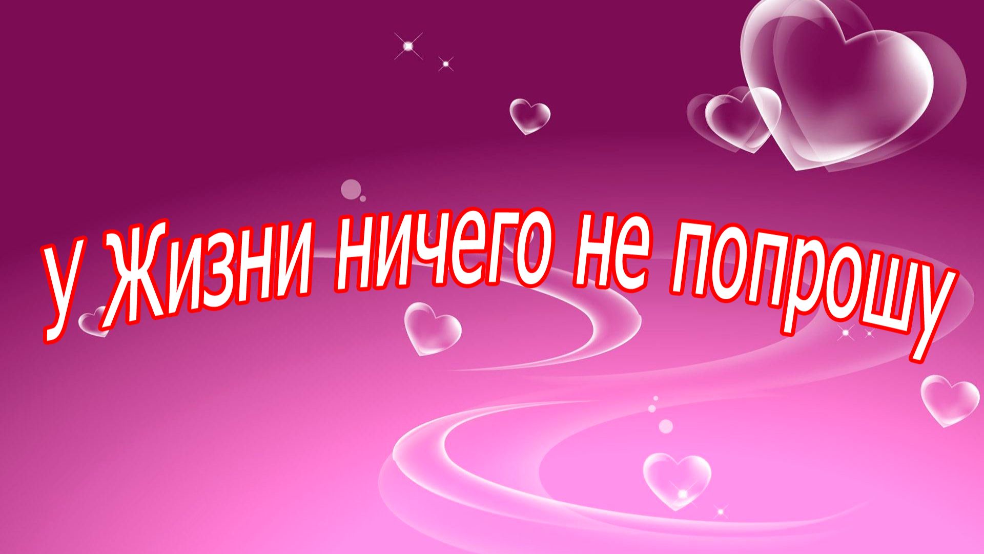 У жизни ничего не попрошу...Песня на стихи Ирины Расшиваловой смотреть онлайн