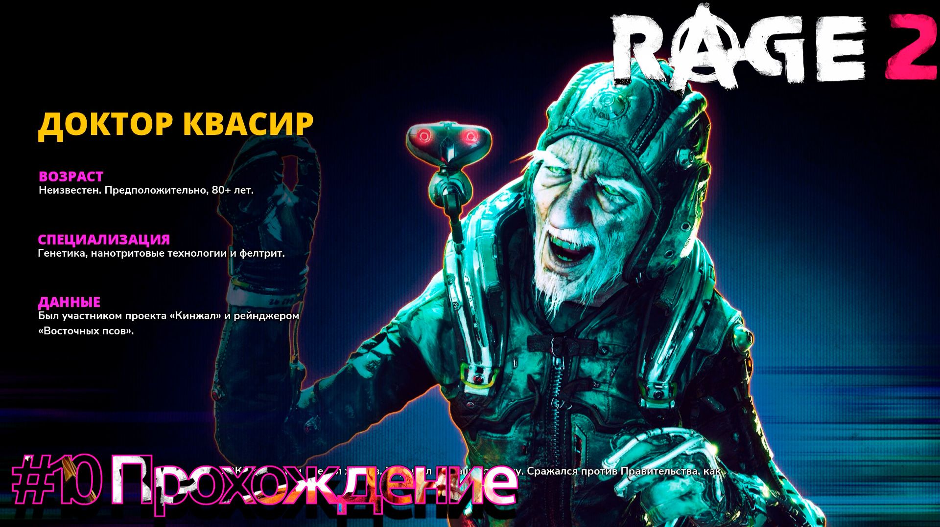 #RAGE 2 - 10 Доктор Квасир