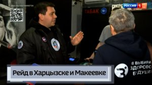 Рейд в Харцызске и Макеевке