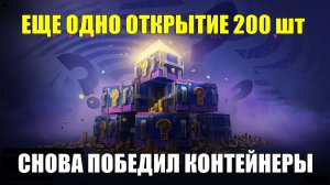 Открываю мистические контейнеры - Жирный приз и ошеломительные эмоции обеспечены #tanksblitz