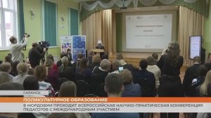 В Мордовии проходит Всероссийская научно-практическая конференция педагогов с международным участием