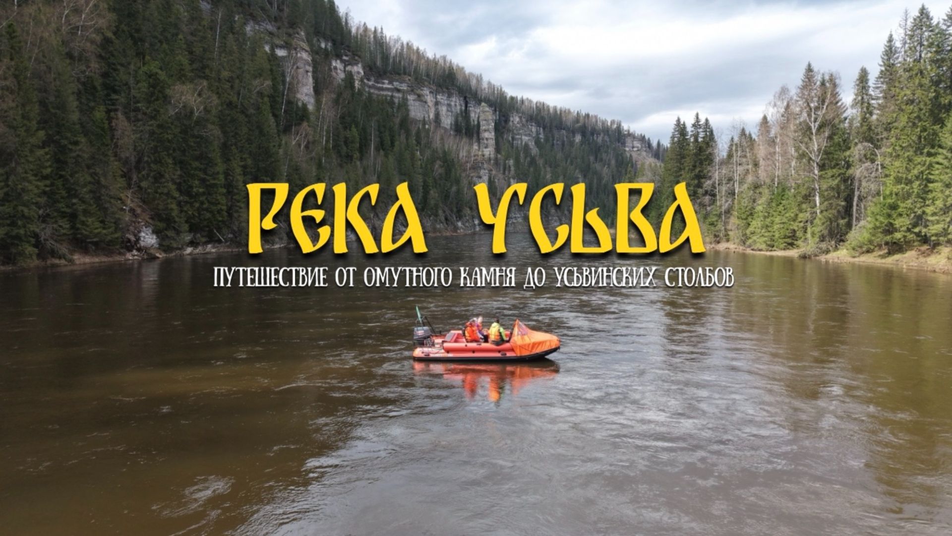 РЕКА УСЬВА ОТ ОМУТНОГО КАМНЯ ДО УСЬВИНСКИХ СТОЛБОВ