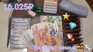 Бюджет в конверте 💸👌Распределяю 16.025₽.