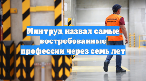 Минтруд назвал самые востребованные профессии через семь лет