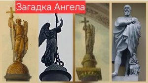 Александровская колонна и загадка ее Ангела. Кого ждал Монферран?