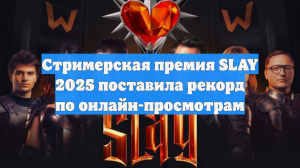 Стримерская премия SLAY 2025 поставила рекорд по онлайн-просмотрам