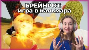 БРЕЙНРОТ в ИГРЕ В КАЛЬМАРА / BRAINROT Squid Game