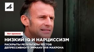 Низкий IQ и нарциссизм. Раскрыты результаты тестов депрессивного Эммануэля Макрона