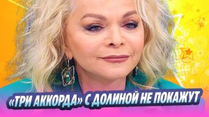 Первый канал не покажет «Три аккорда» с Долиной 🔥 Новости Шоу-Бизнеса