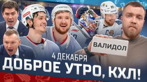 Доброе утро, КХЛ ⏰ 90-й день Фонбет КХЛ 2025/2026 | Фантастический ДЕНЬ КАМБЭКОВ🔥🔥🔥