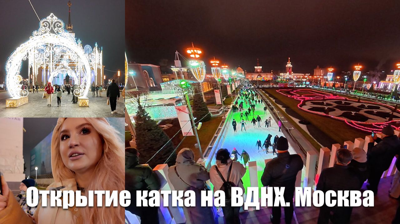 Открытие катка на ВДНХ (Москва) смотреть онлайн
