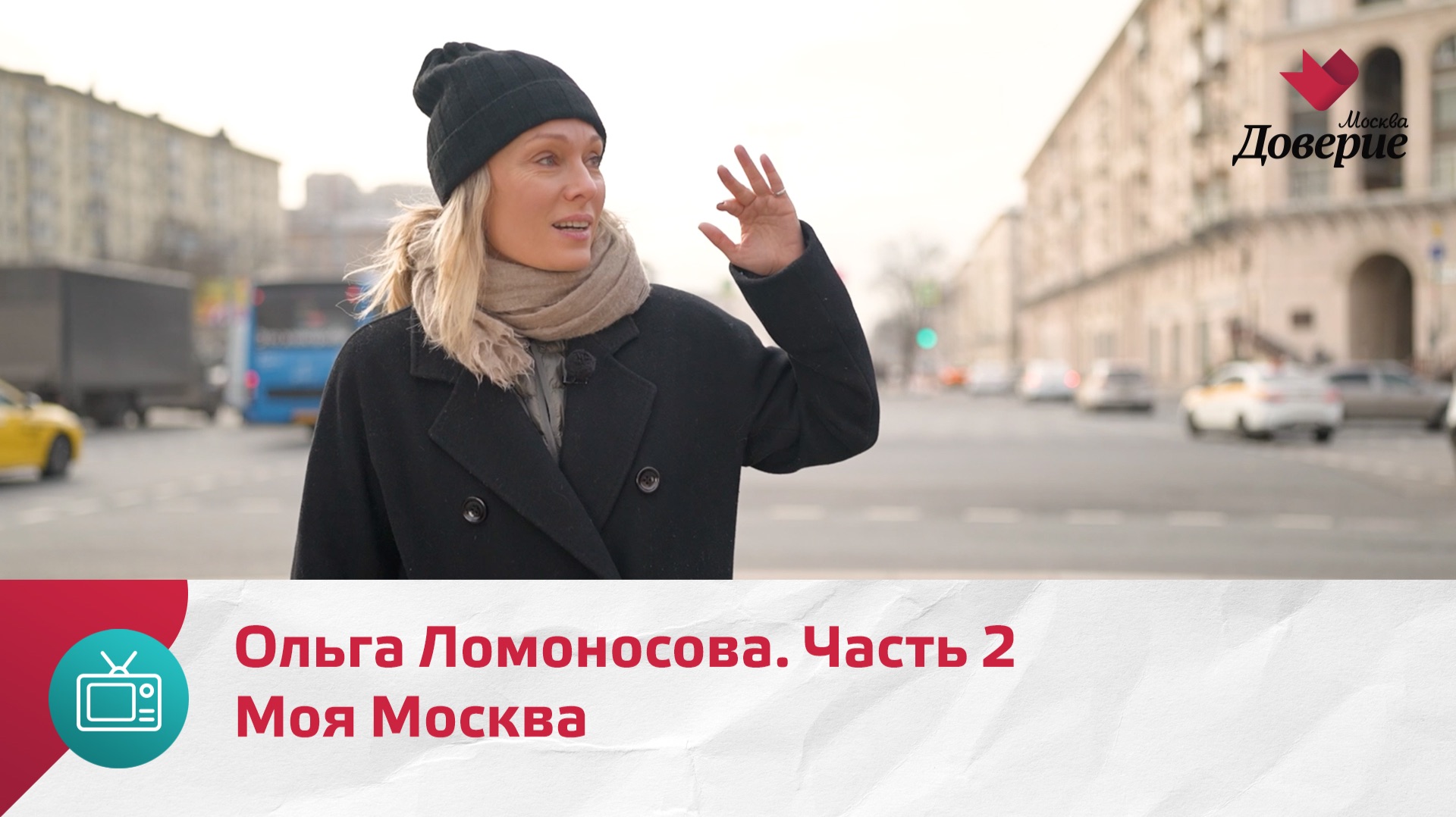 Моя Москва. Ольга Ломоносова. Часть 2  Москва Доверие