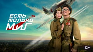 Есть только МиГ (2025) — смотреть трейлер