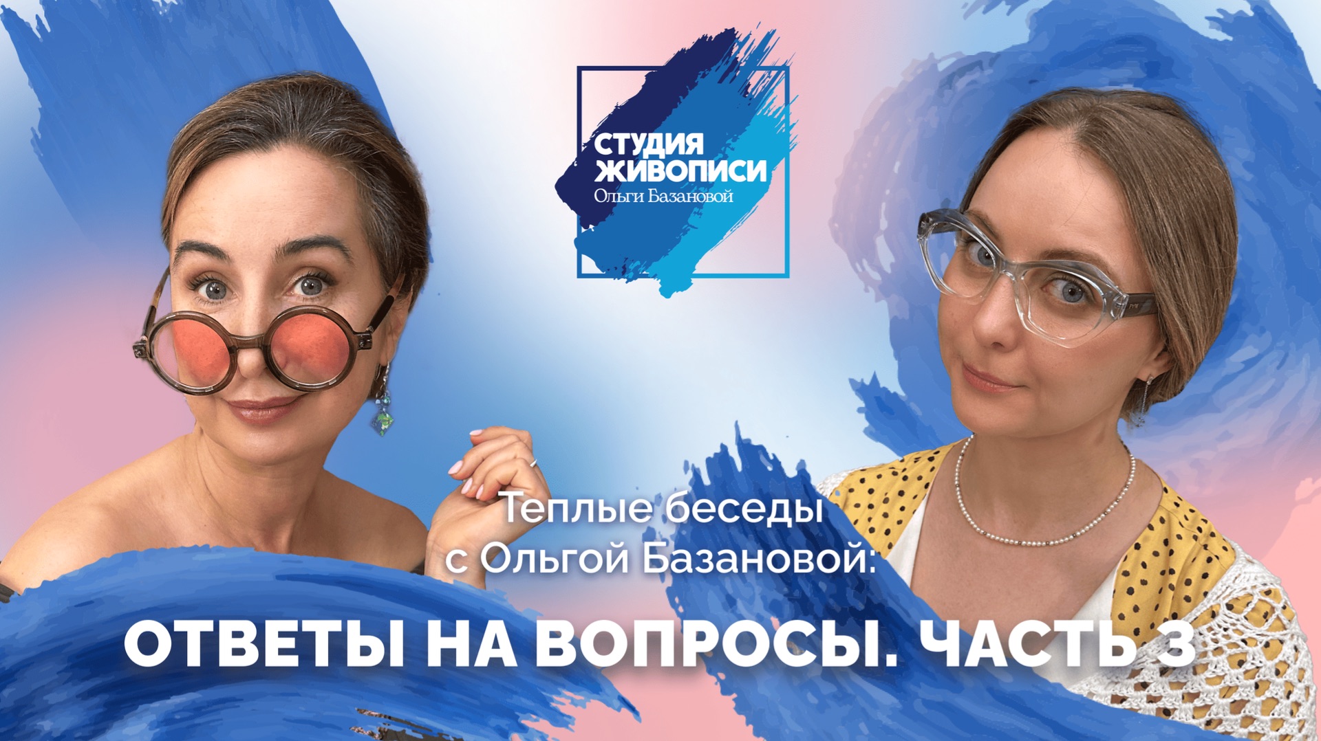 Тёплые беседы с Ольгой Базановой и Татьяной Гут: ответы на вопросы. Часть 3