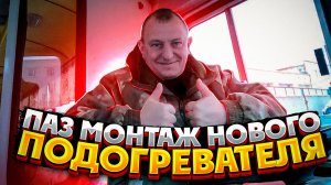 Монтаж нового Подогревателя на Автобус ПаЗ 32053 Дизель Турбо